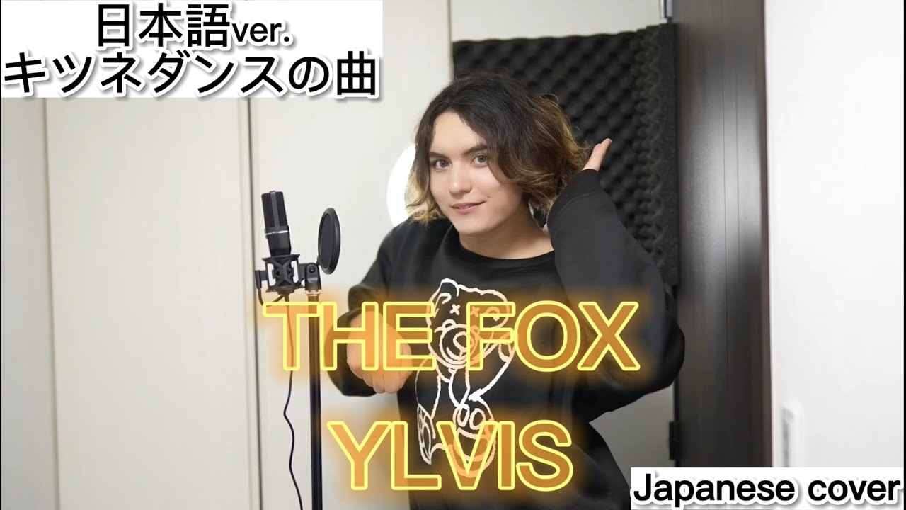 The Fox / Ylvis 【キツネダンスの曲】日本語で歌ってみた Japanese cover by キャメ