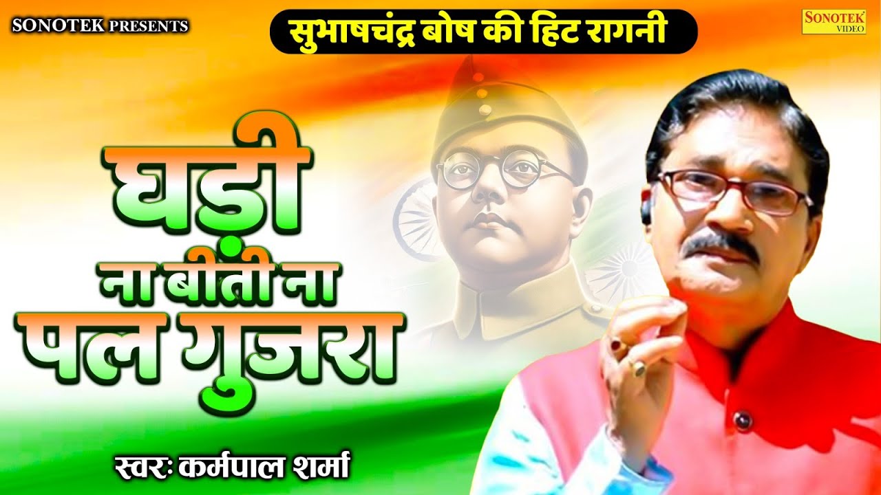 सुभाषचंद्र बोष की हिट रागनी I घडी ना बीती ना पल गुजरा I Karampal Sharma I Haryanvi Ragni I Sonotek