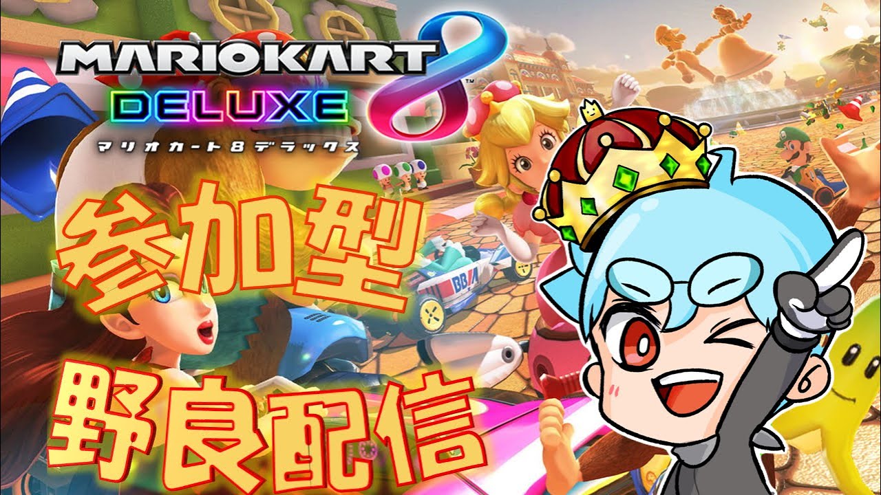 【マリオカート8デラックス参加型】神ゲーか！？全キャラ1位企画　視聴者参加型（だれでもOK）#マリオカート8dx #mariokart8dx #参加型 #shorts #誰でも歓迎 #マリオカート