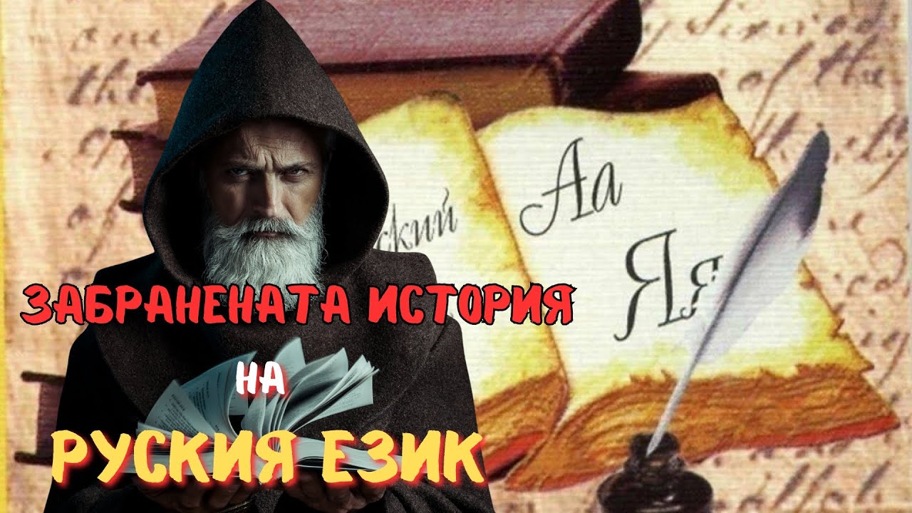 КОЙ ДАДЕ ЕЗИКА НА РУСИТЕ - [Кто Дал Русским Их Язык], Е102