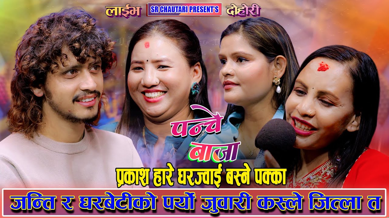 जन्ति र घरबेटिको जुवारी कस्ले जित्ला त? Prakash,tara, Amrita Suman New Live Rile 2082