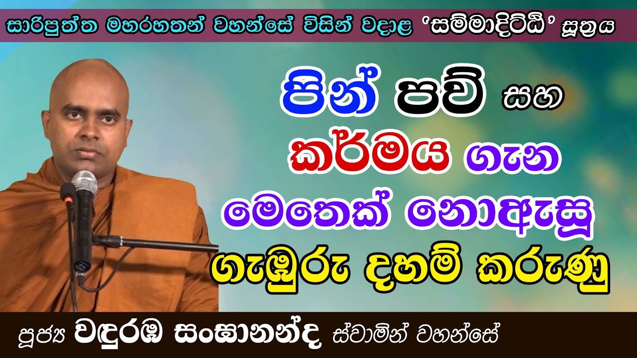 පින්පව් සහ කර්මය ගැන මෙතෙක් නොඇසූ ගැඹුරු දහම | සම්මාදිට්ඨි සූත්‍රය | Ven Wanduramba Sangananda Thero
