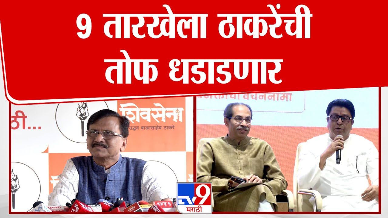 Sanjay Raut UNCUT | 9 तारखेला ठाकरेंची तोफ धडाडणार
