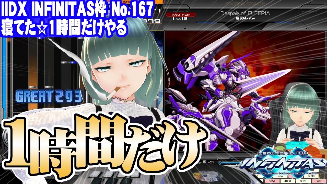 【IIDX INFINITAS】No.167 寝てた☆1時間だけやる