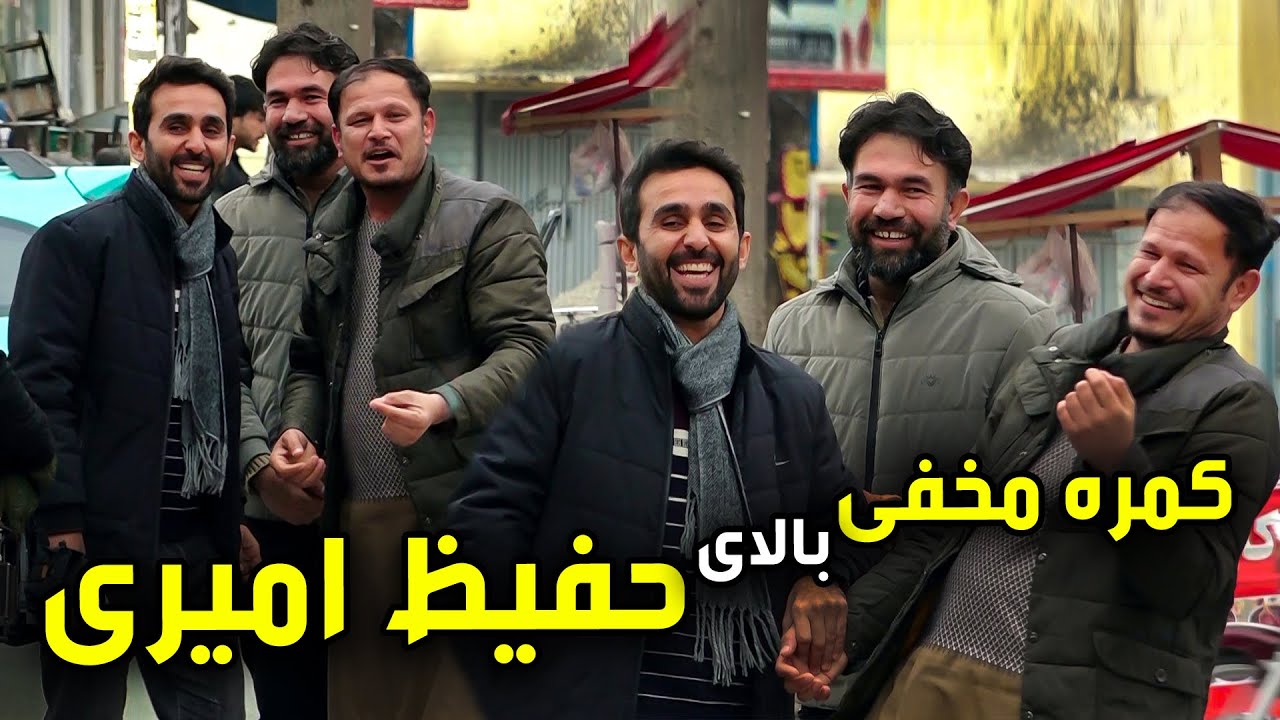 Hidden Camera on Hafiz Amiri / کمره مخفی بالای حفیظ امیری