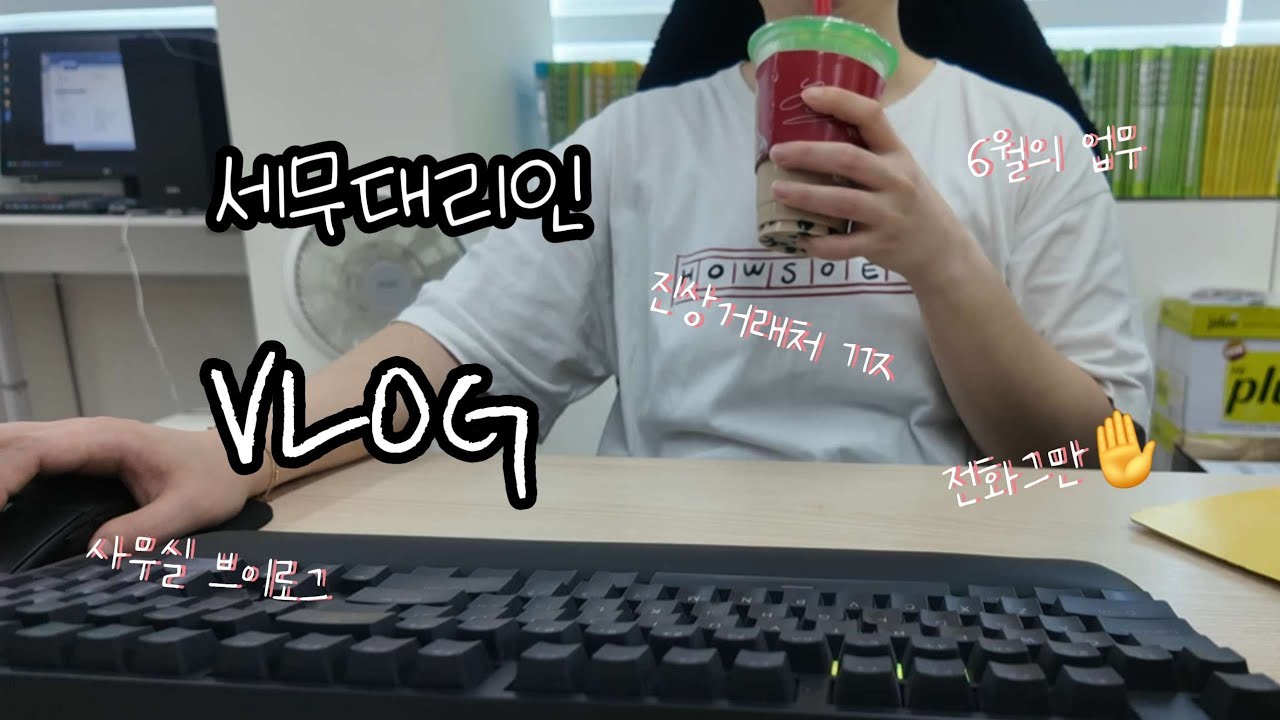 (vlog) 월간기록 / 6월에도 바쁜 이유 | 잘가라 진상거래처 | 전화지옥 |  부가세 준비하기 | 세무사사무실 | 사무실브이로그