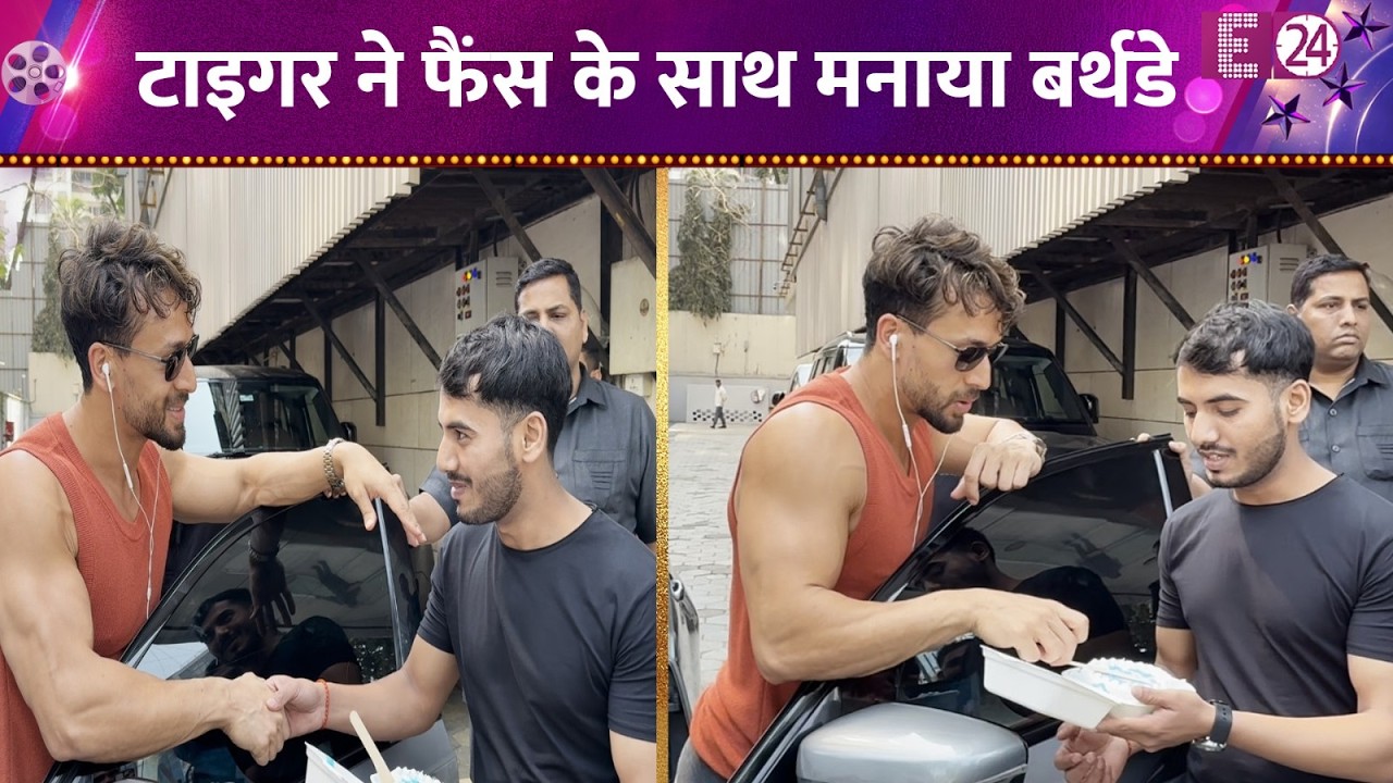 Tiger Shroff ने फैंस के साथ मनाया बर्थडे, केक काट खूब खिंचवाई तस्वीरें
