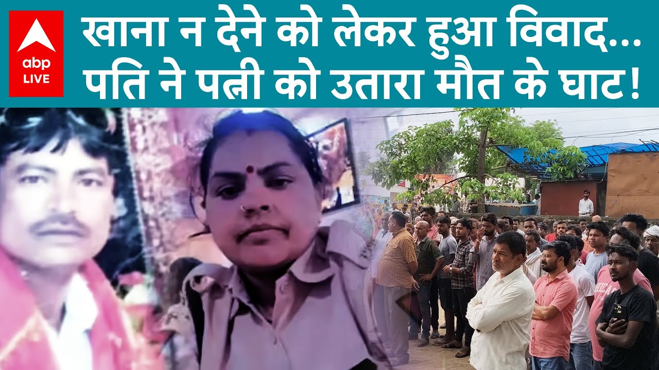 Madhya Pradesh Crime: घरेलू झगड़े में पति ने पत्नी की बेरहमी से हत्या की! |ABP LIVE