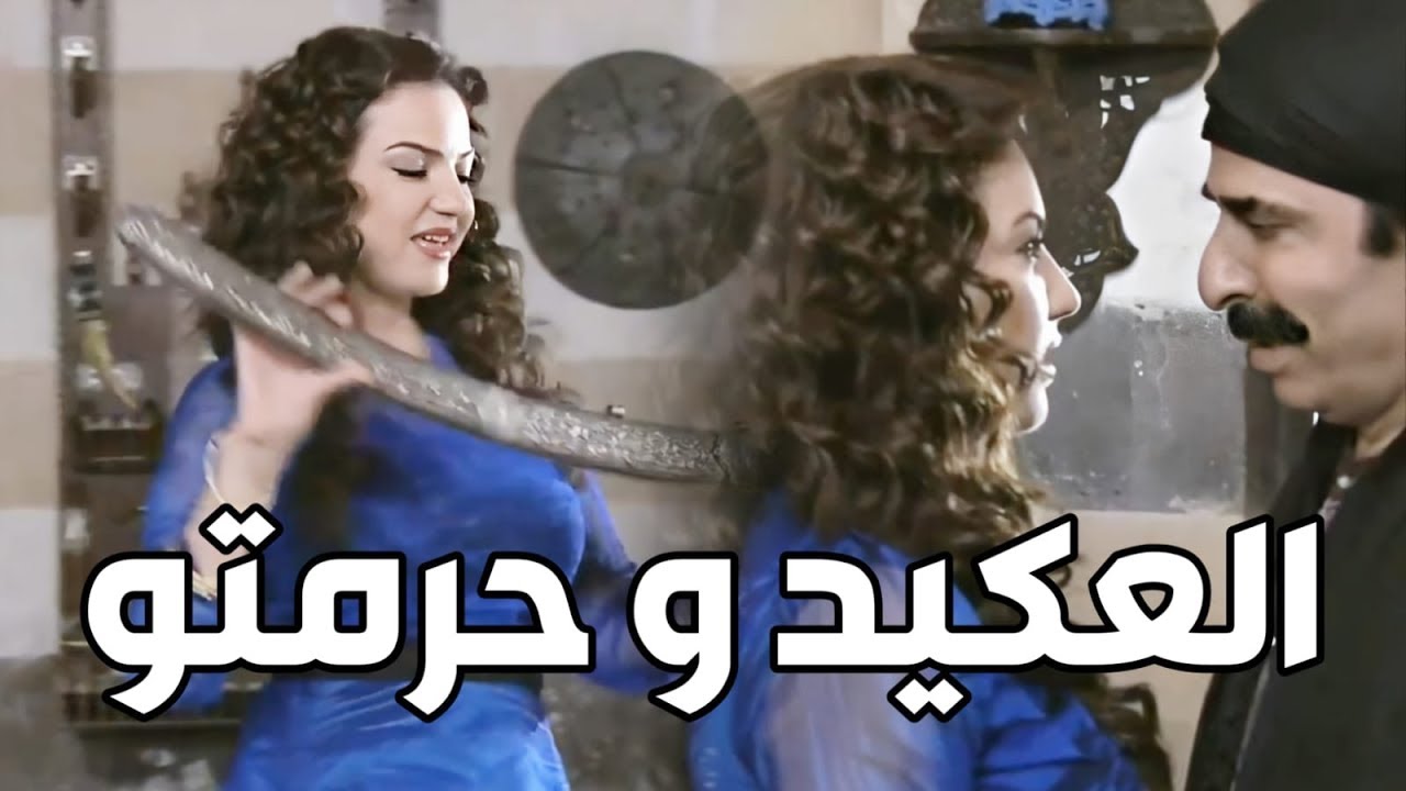 العكيد و حرمتو و رقص بالسيف ـ رشيد عساف و صفاء سلطان ـ زمن البرغوث