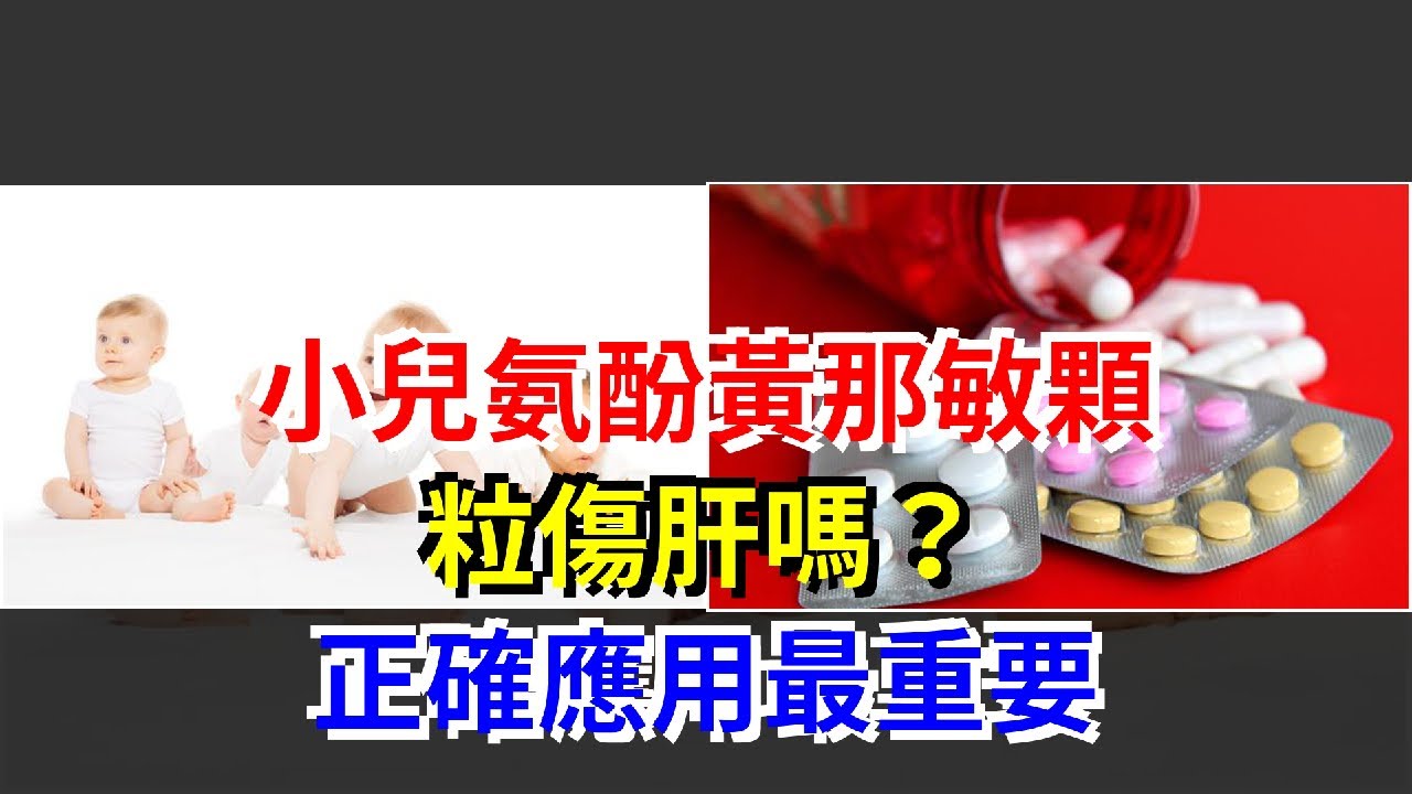 小兒氨酚黃那敏顆粒傷肝嗎？正確應用最重要，[健康養生之道]