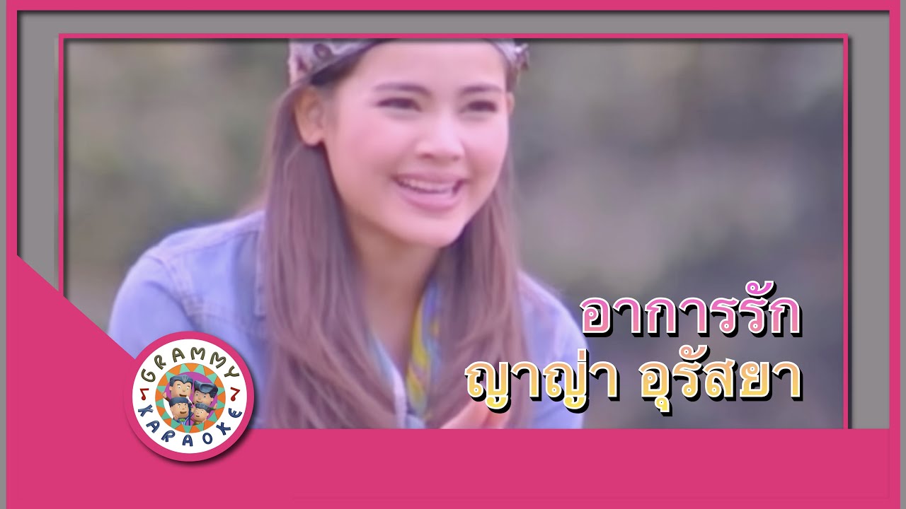 คาราโอเกะ อาการรัก - ญาญ่า อุรัสยา