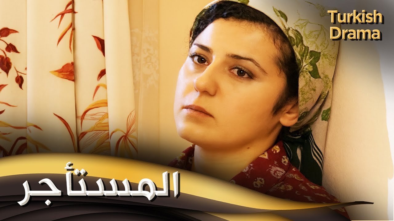 المستأجر - فيلم تركي مدبلج للعربية | Kiracı