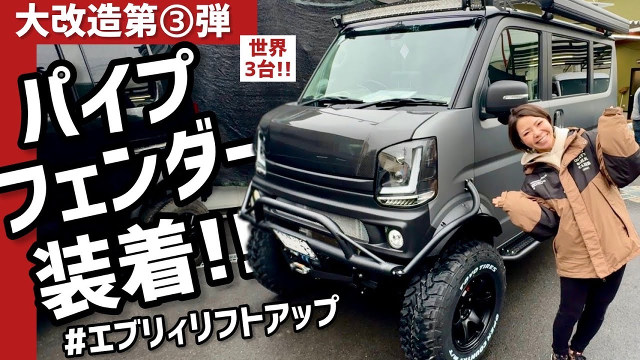 【エブリィ】7.5→8.5インチUPへ進化‼️またまたホイールもタイヤも大きくなった⁉️🛞パイプフェンダー装着した結果がやばすぎた。カスタム費用は一体おいくら？🚐【DA17W】