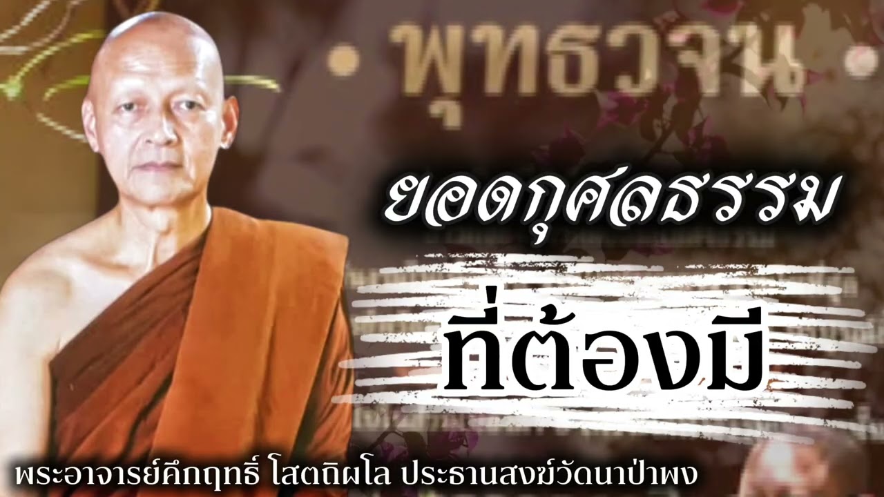 ยอดกุศลธรรม ที่ต้องมี #พุทธวจน 