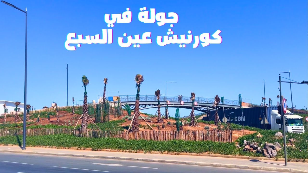 جولة في كورنيش عين السبع: اكتشف الواجهة البحرية الجديدة للدار البيضاء