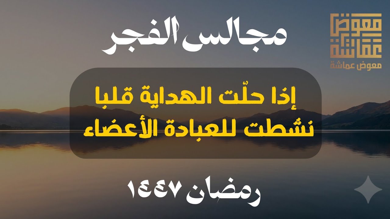 « إذا حلّت الهداية قلبا نشطت للعبادة الأعضاء » | مجالس الفجر | الشيخ معوض عماشة