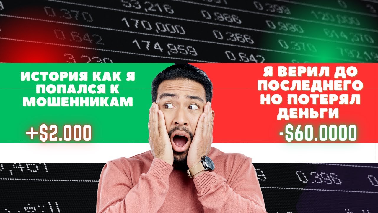КАК ОДИН ТЕЛЕФОННЫЙ РАЗГОВОР СТОИЛ МНЕ 60.000$