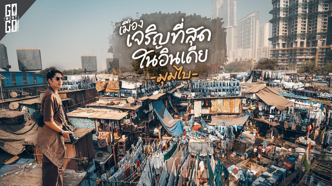 มุมไบ​ เมืองที่เจริญที่สุดในอินเดีย​ | VLOG