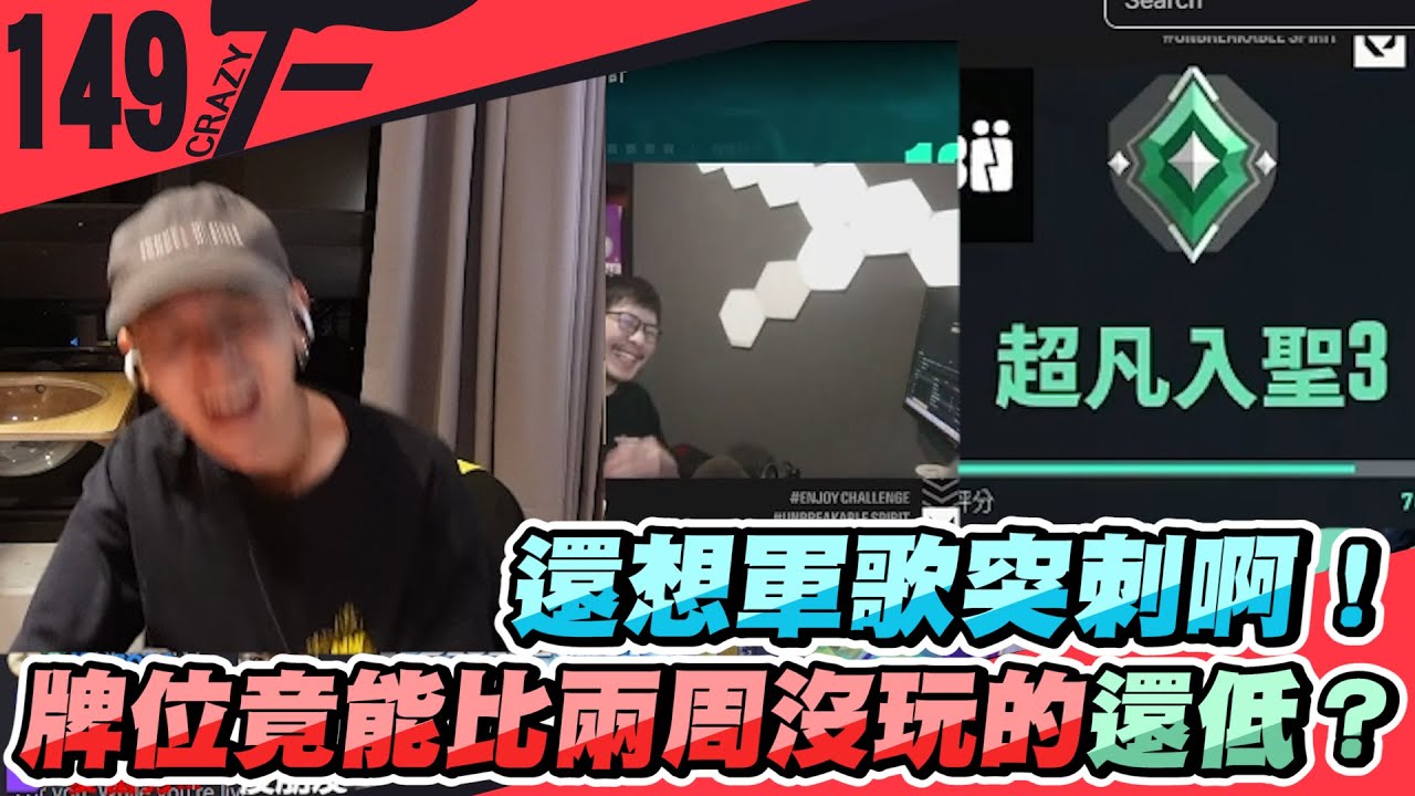 還想軍歌突刺啊！牌位竟能比兩周沒玩的還低？｜特戰英豪【Crazyface】