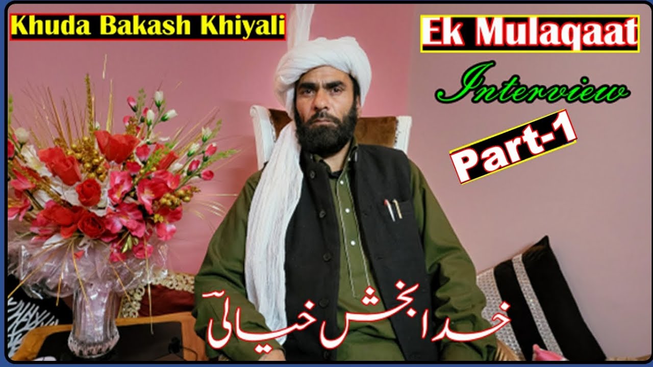 Khuda Bakash Khiyali||Interview-1||Ek Mulaqaat||Podcast||خدا بخش خیالی ||اک ملاقات||گوجری شاعری