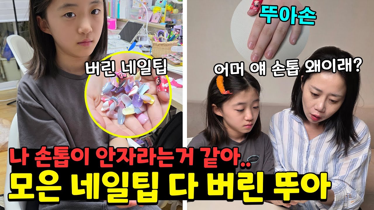 손톱이 갑자기 안자란다는 뚜아.. 올해 한번도 손톱을 깎은적이 없대요;; 네일팁 때문에 그런걸까요?? 가족일상 브이로그 | 뚜아뚜지TV