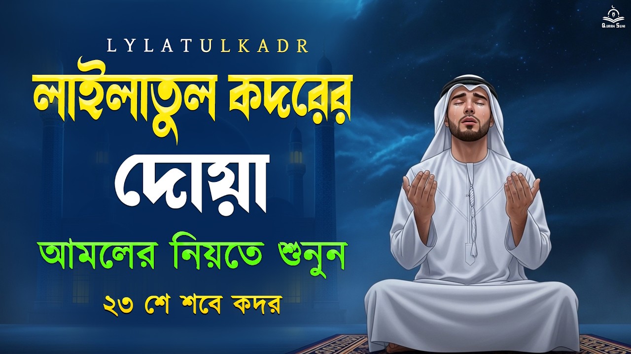 লাইলাতুল কদরের বিশেষ দুআ | এখনই শুনুন | (রমজান ২০২৬) করুণা ও ক্ষমার জন্য শক্তিশালী প্রার্থনা