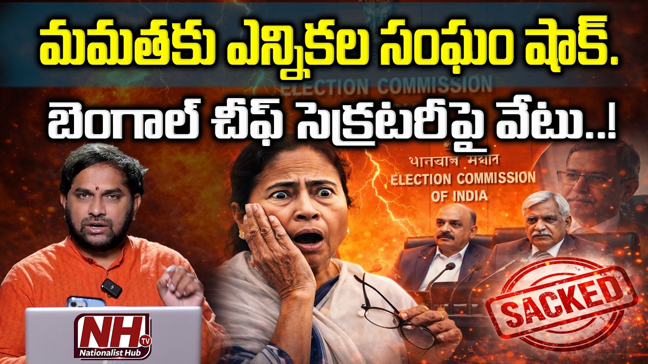 ఎన్నికలకు ముందు టెన్షన్ లో మమత..! | NHTV