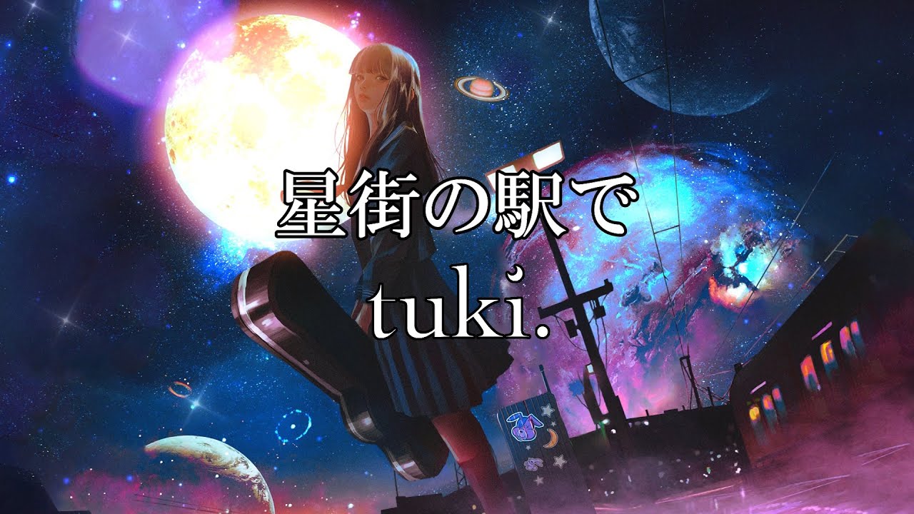 【カラオケ】tuki.「星街の駅で」