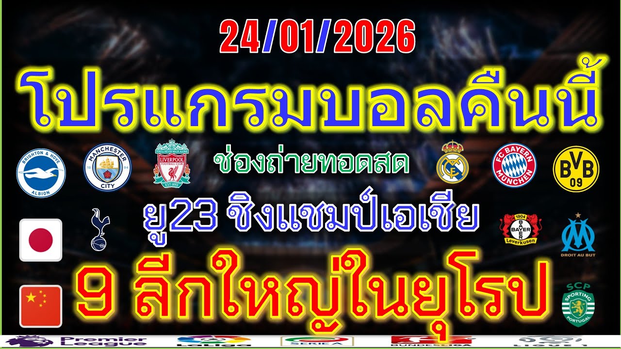 โปรแกรมบอล/พรีเมียร์ลีก/ลาลีกา/เซเรียอา/บุนเดสลีกา/ลีกเอิง/ไทยลีก/ยู23ชิงแชมป์เอเชีย/24/1/2026