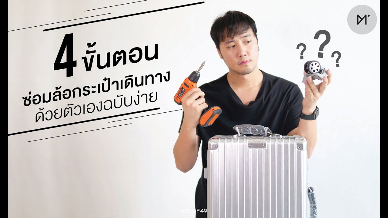 4 ขั้นตอนซ่อมล้อกระเป๋าเดินทางด้วยตัวเองฉบับง่าย | HOW TO | MOOF49