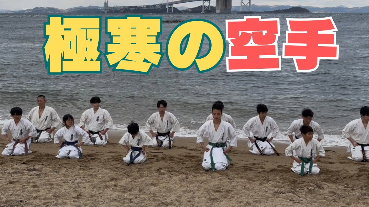 寒すぎて震えが止まらない！！極寒の海で初稽古！