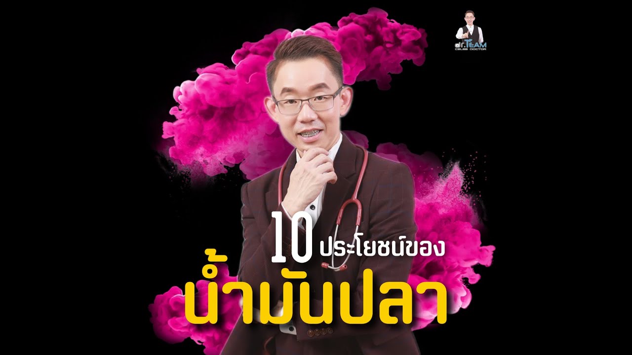 10 ประโยชน์ของน้ำมันปลา |#หมอทีม #รักคุณ