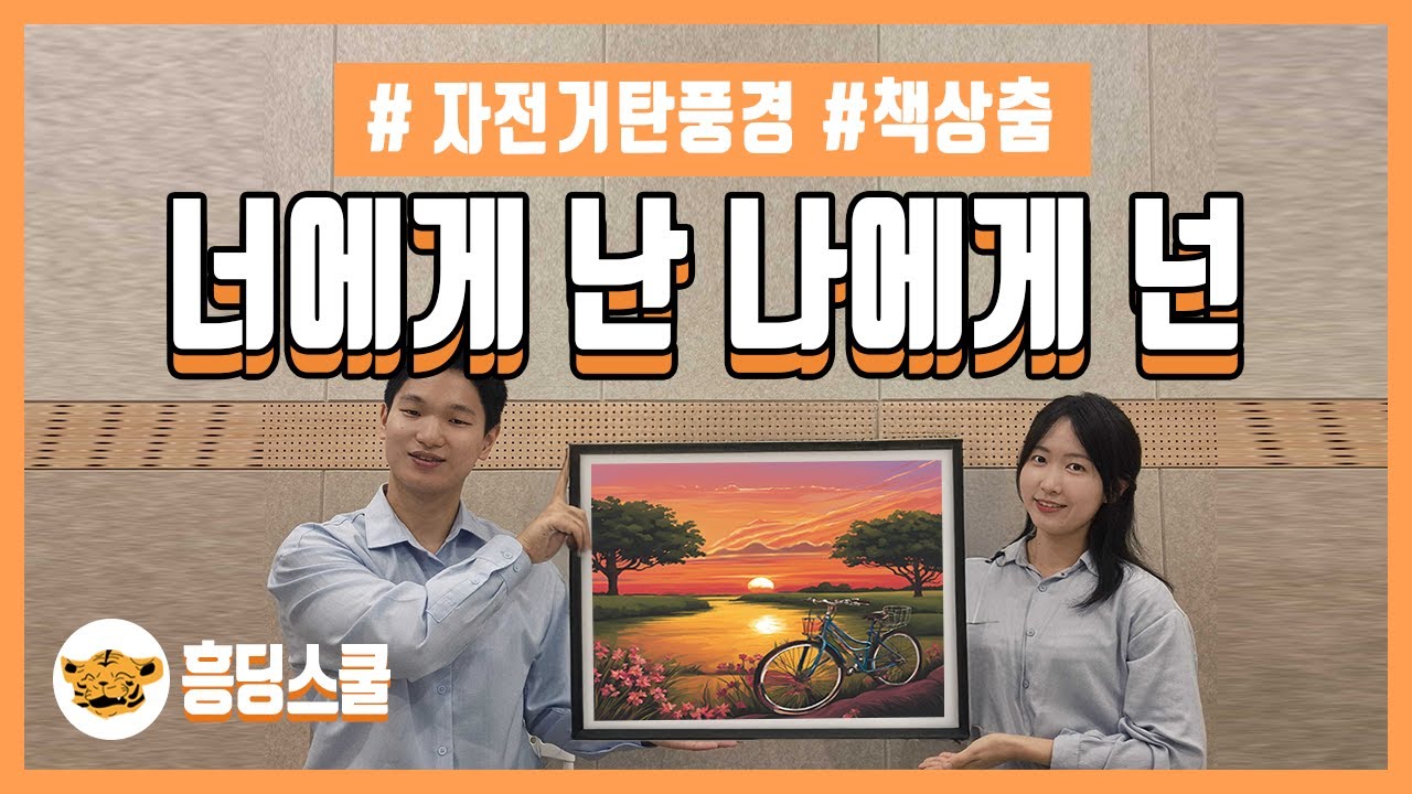 너에게 난 나에게 넌 | 추억, 책상춤