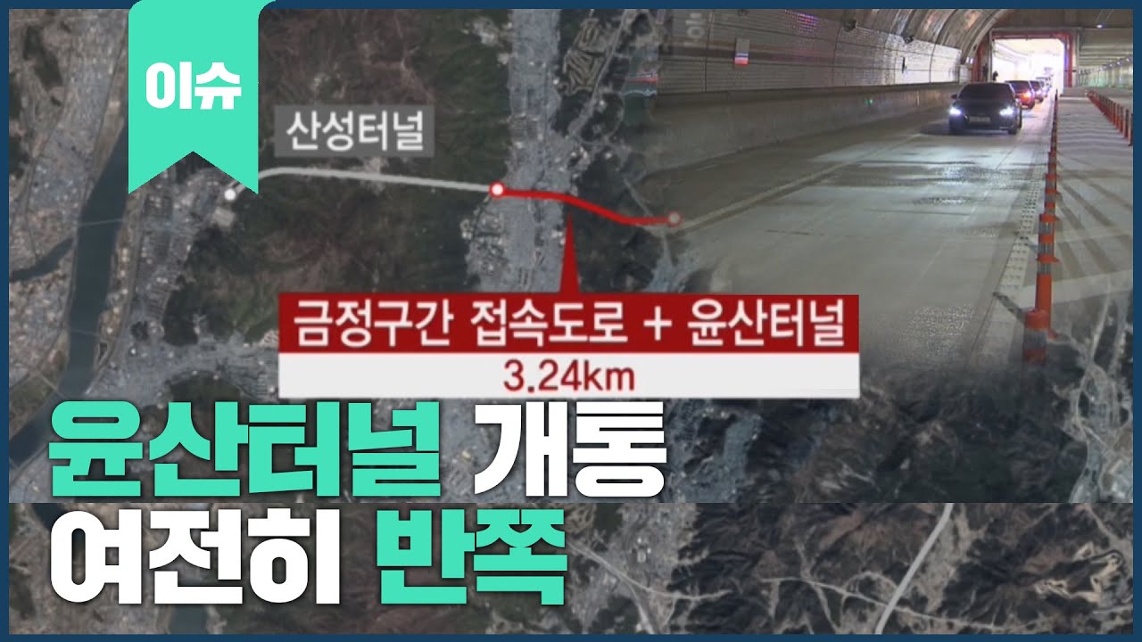 윤산터널 개통.. 여전히 반쪽