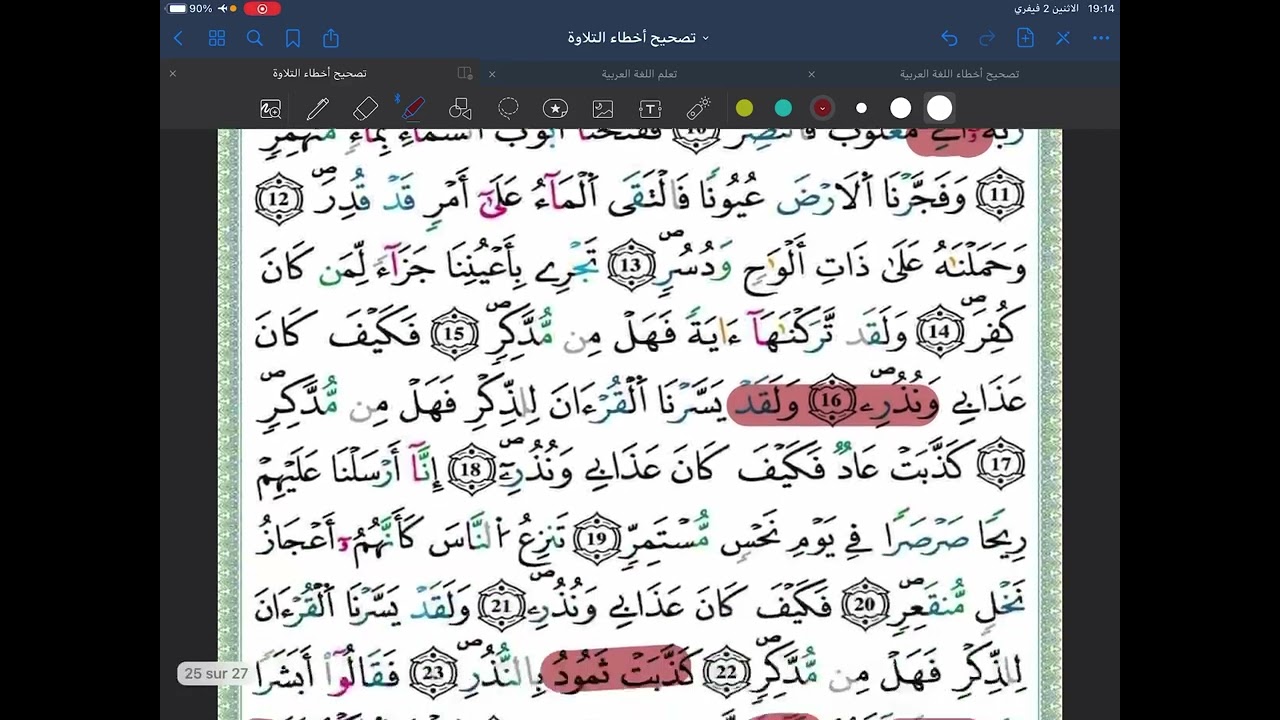 تصحيح تلاوة سورة القمر