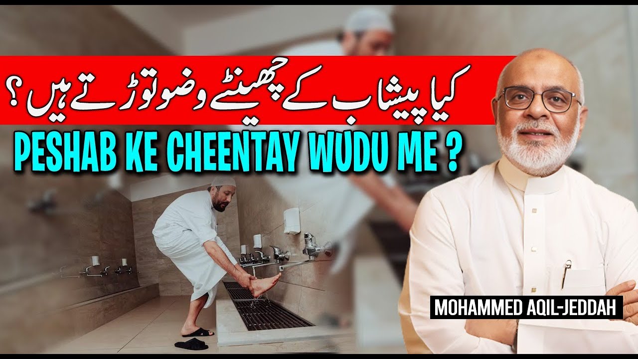 Peshab Ke Cheentay | Qatray Wudu Me Kya Wudoo Tod Dete Hein کیا پیشاب کے چھینٹے وضو توڑتے ہیں؟