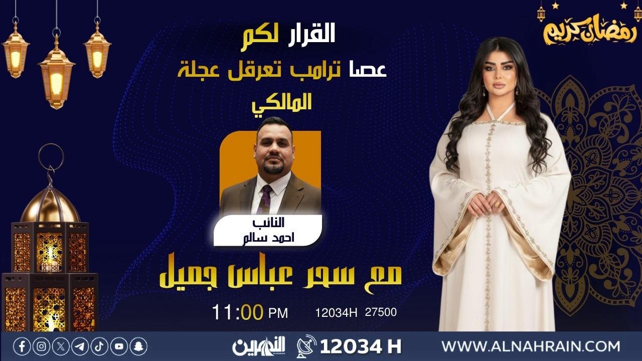 مباشر.. عصا ترامب تعرقل عجلة المالكي | #القرار_لكم مع سحر عباس