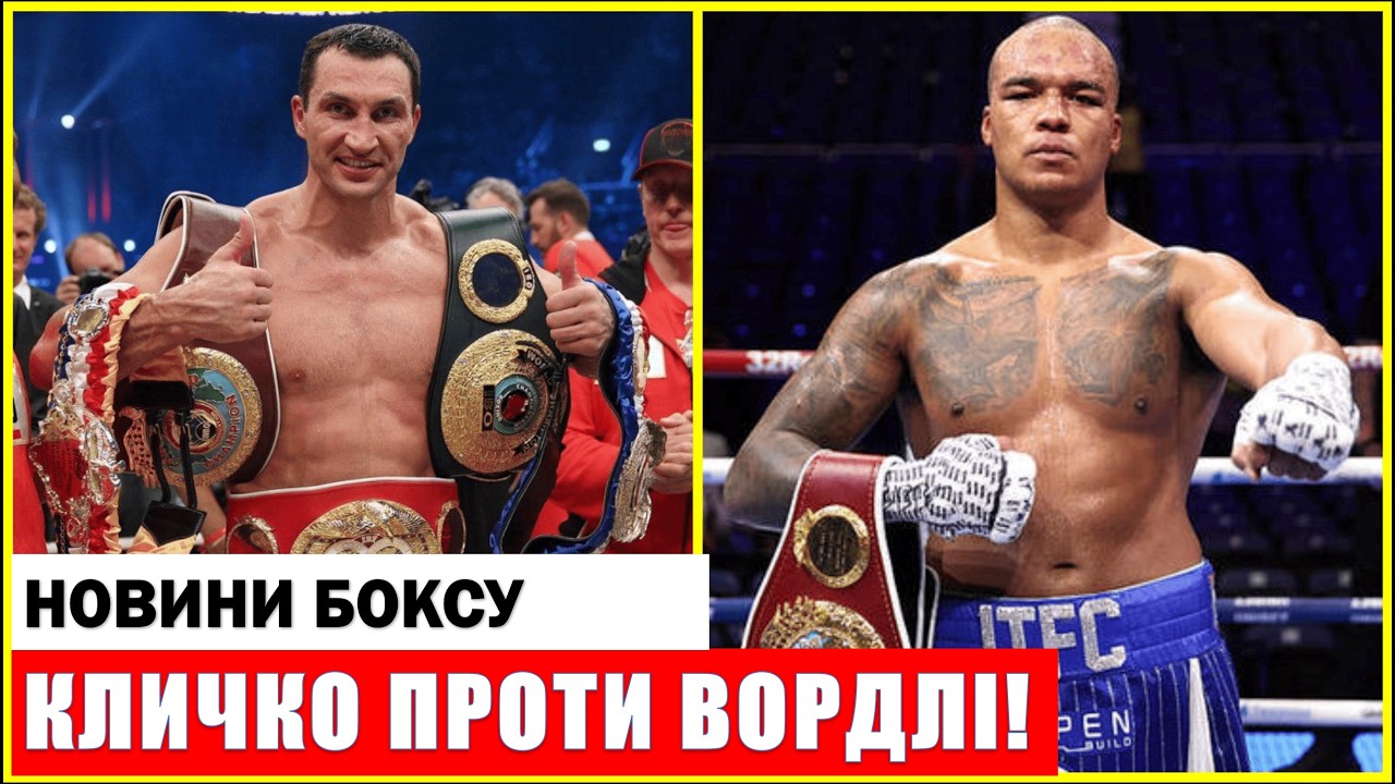 ЛЕГЕНДА ПОВЕРНУВСЯ! КЛИЧКО ВИЙДЕ НА БІЙ ПРОТИ ВОРДЛІ!