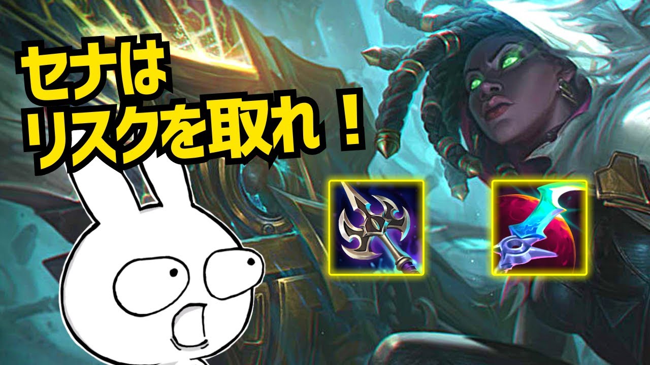 セナを使うなら、この気概が必要です！リスク無くしてリターン無し！ [League of Legends]