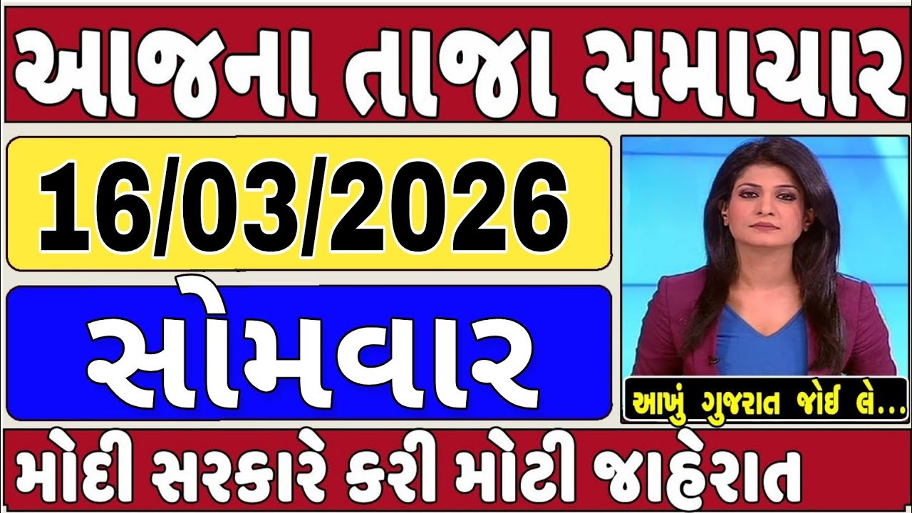  Today Breaking News 16 માર્ચ 2025 આજના તાજા સમાચાર આજના સમાચાર તાજા અને મોટા સમાચાર ખેડૂત આગાહી
