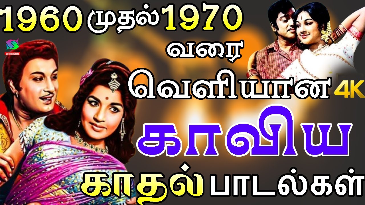 1960 முதல் 1970 வரை வெளியான காவிய காதல் பாடல்கள் | Tamil Old Pasa Padalgal | Kannadhasan | TMS