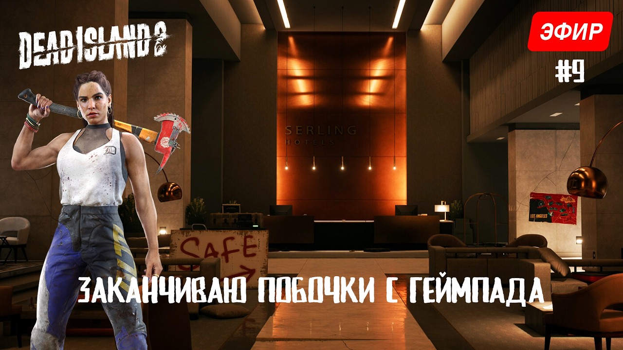 Заканчиваю побочки с геймпада | Dead Island 2 - #9