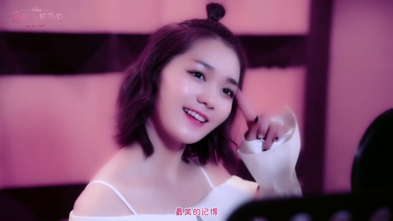 段奥娟 - 一起走的幸福官方mv 【亲爱的热爱的插曲ost】