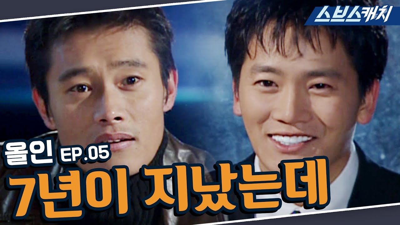 올인 5회 핵심만 다시 또보기🔎 ＂7년이 지났는데＂《이병헌, 송혜교, 지성, 박솔미 / 드라마 또보기 / 스브스캐치》