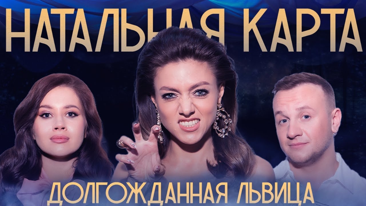 Натальная карта - #20 Оля Парфенюк | Парфенюк, Журавлев, Иванченко