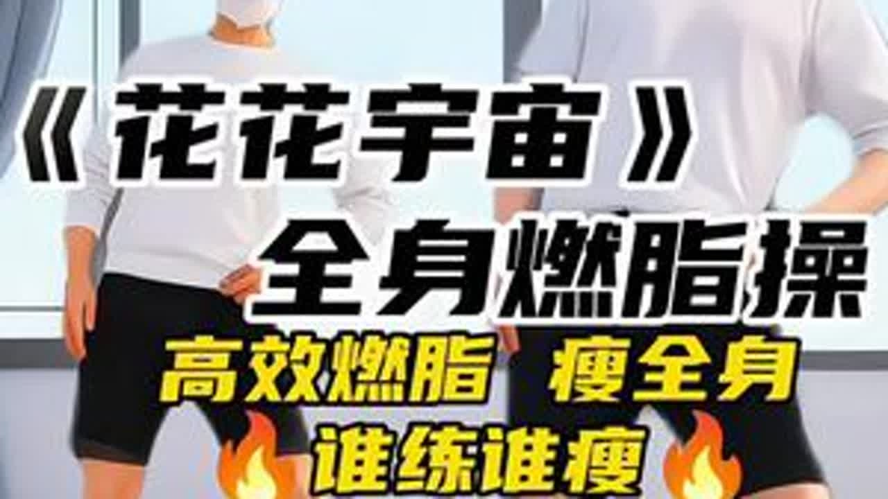 这两天发的视频老是没音乐，再发一遍🥳  电视投屏版《花花宇宙》全身燃脂操，简单好练 高效燃脂 #瘦全身 #谁练谁瘦 #高效燃脂 #居家锻炼 #变美变瘦变好看