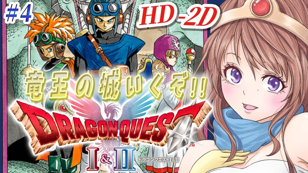 【ドラクエ2 リメイク 攻略】竜王の城🔴あいつ居るんですか？！HD-2D版ドラゴンクエストI＆II #4【ドラクエ1 2 リメイク 実況 DRAGON QUEST】