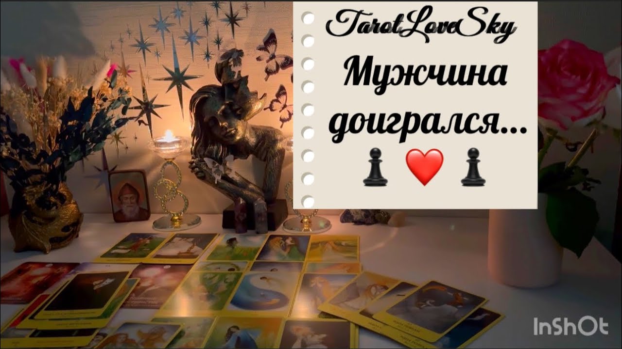 МУЖЧИНА ДОИГРАЛСЯ ✅🕷️🌪️🪃#таро #тароонлайн #тарогадание