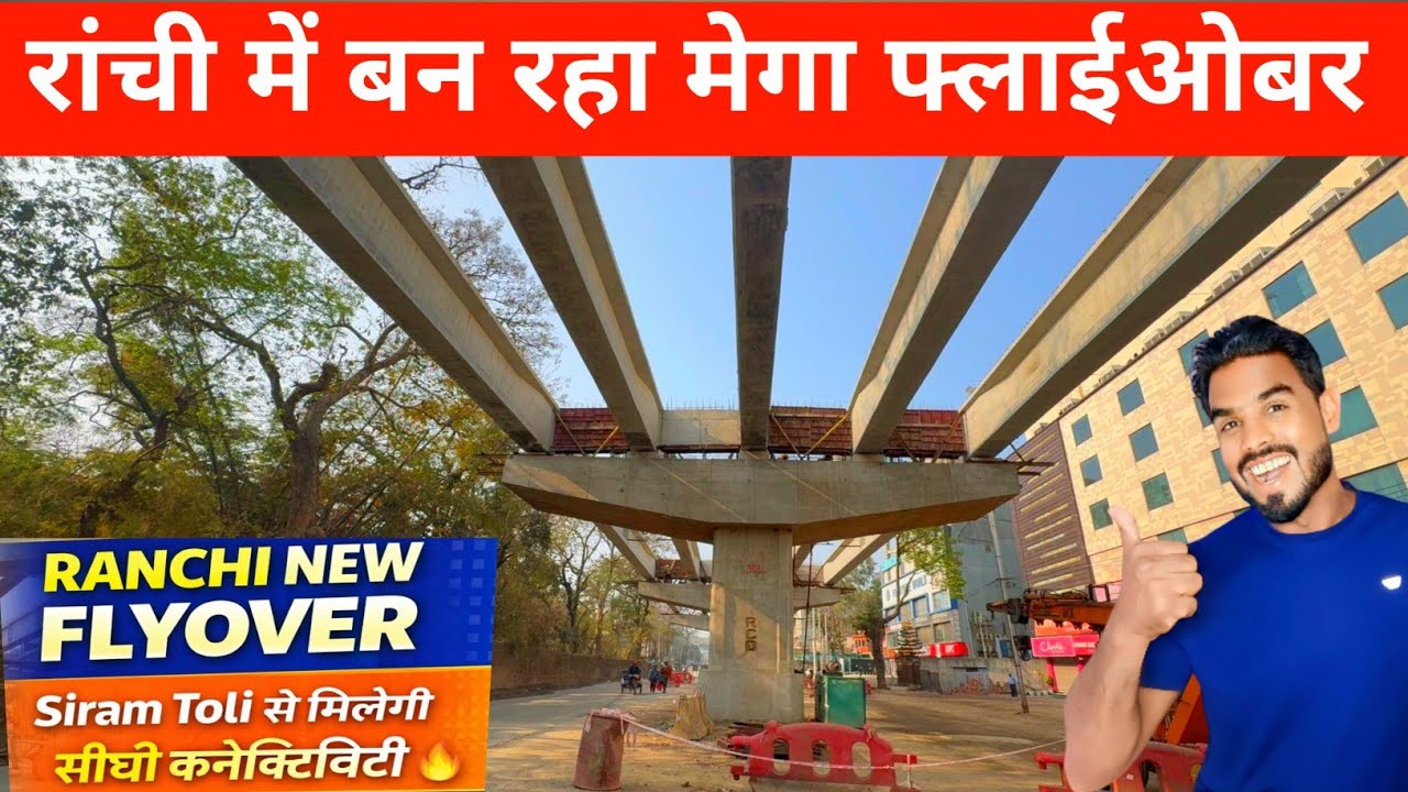 🔥रांची में बन रहा मेगा फ्लाईओबर।RANCHI NEW FLYOVER#ranchi @shakilranchiwalavlog 