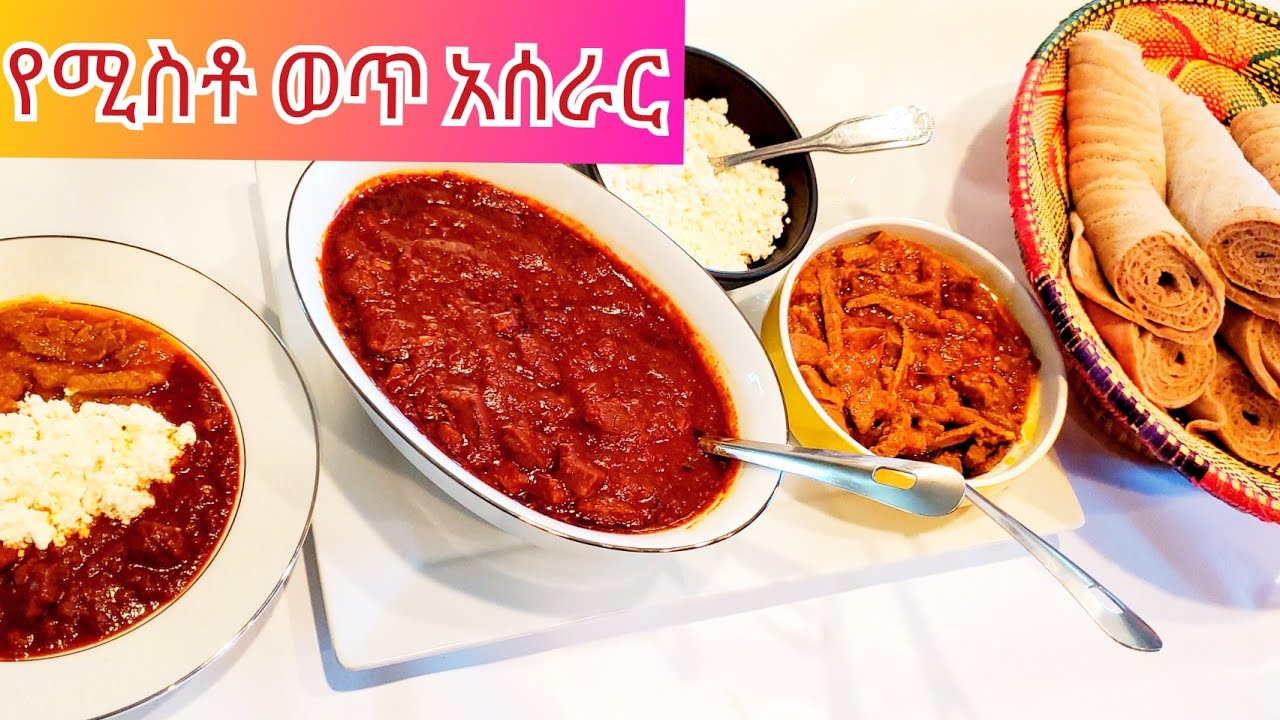 Ethiopian food how to make misto wat የሚስቶ ወጥ አሰራር